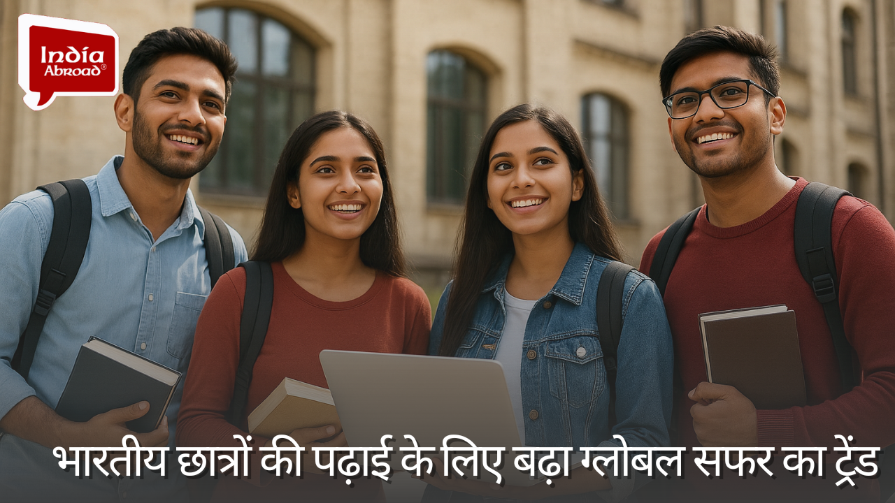 ​भारतीय छात्रों की पढ़ाई के लिए बढ़ा ग्लोबल सफर का ट्रेंड